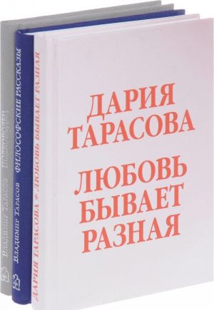 Darija Tarasova. Ljubov byvaet raznaja. Vladimir Tarasov. Polkovodets. Filosofskie rasskazy. Romanticheskie istorii. Opyt obychnoj zhizni (komplekt iz 3 knig)