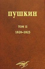 A. S. Pushkin. Sobranie sochinenij. Tom 2. 1820-1823