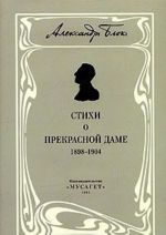 Sobranie sochinenij. V 12 tomakh. Tom 3. Sobranie stikhotvorenij. Kniga 1. Stikhi o prekrasnoj dame (1898-1904)