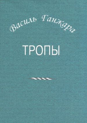 Тропы