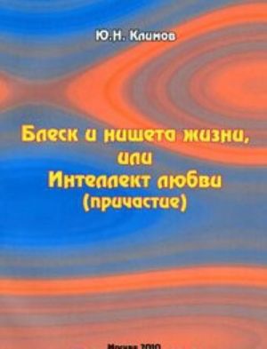 Блеск и нищета жизни, или Интеллект любви (причастие)