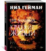 The Sandman. Pesochnyj chelovek. Kniga 7. Kratkie zhizni