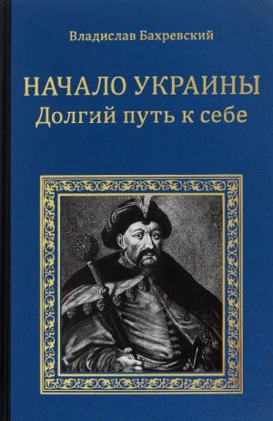 Начало Украины. Долгий путь к себе