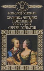 Khronika chetyrekh pokolenij. Kniga 1. Sergej Gorbatov