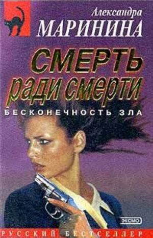 Смерть ради смерти