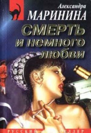 Смерть и немного любви