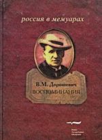 V. M. Doroshevich. Vospominanija