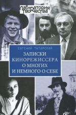 Записки кинорежиссера о многих и немного о себе