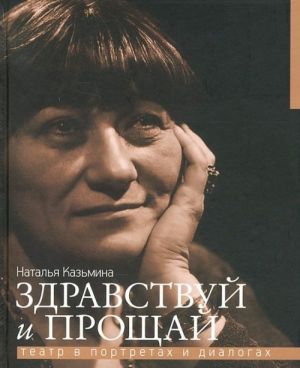 Zdravstvuj i proschaj. Teatr v portretakh i dialogakh