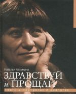 Zdravstvuj i proschaj. Teatr v portretakh i dialogakh