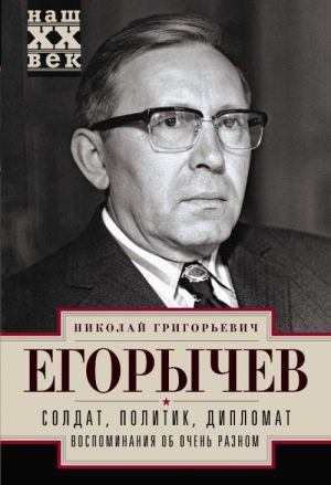 Soldat. Politik. Diplomat. Vospominanija ob ochen raznom