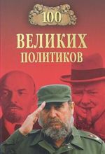 100 velikikh politikov