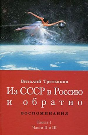 Iz SSSR v Rossiju i obratno. Kniga 1. Detstvo i otrochestvo. Chasti 2 i 3