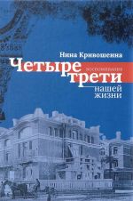 Четыре трети нашей жизни. Воспоминания