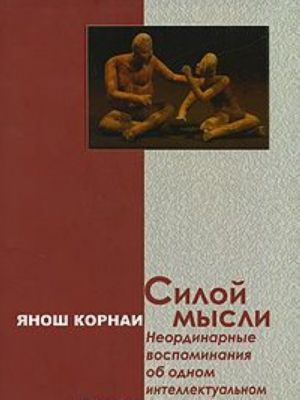 Силой мысли. Неординарные воспоминания об одном интеллектуальном путешествии