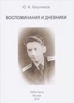 Воспоминания и дневники. Дополнения к семейной хронике