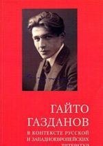 Gajto Gazdanov v kontekste russkoj i zapadnoevropejskikh literatur