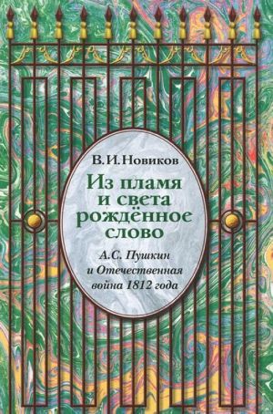 Из пламя рожденное слово. А. С. Пушкин и отечественная война 1812 г.