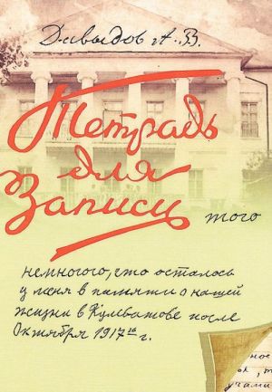 Записи того немногого, что осталось у меня в памяти о нашей жизни в Кулеватове после октября 1917 года