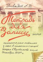 Zapisi togo nemnogogo, chto ostalos u menja v pamjati o nashej zhizni v Kulevatove posle oktjabrja 1917 goda