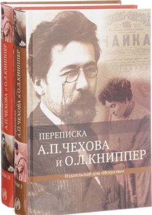 Переписка А. П. Чехова и О. Л. Книппер. В 2 томах (комплект из 2 книг)