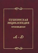 Пушкинская энциклопедия. Произведения. Выпуск 1. А-Д