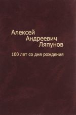 Aleksej Andreevich Ljapunov. 100 let so dnja rozhdenija