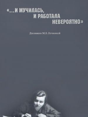 "...I muchilas, i rabotala neverojatno". Dnevniki M. V. Nechkinoj