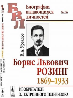 Борис Львович Розинг (1869-1933). Изобретатель электронного телевизора