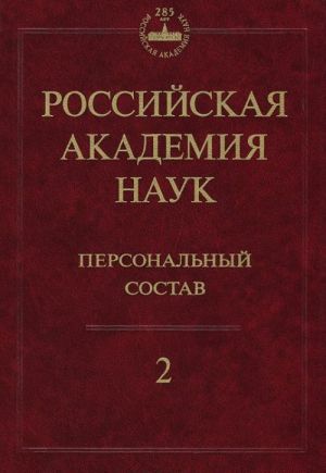 Российская академия наук. Персональный состав. В 4 книгах. Книга 2. 1918-1973