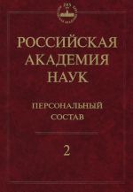 Rossijskaja akademija nauk. Personalnyj sostav. V 4 knigakh. Kniga 2. 1918-1973