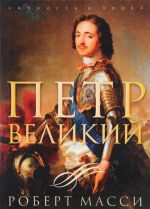 Петр Великий