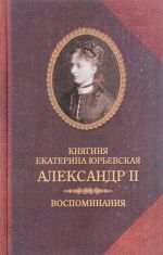 Knjaginja Ekaterina Jurevskaja. Aleksandr II. Vospominanija