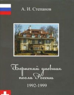 Бернский дневник посла России. 1992-1999