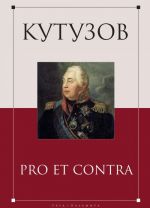 Kutuzov. Pro et contra