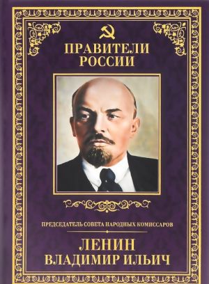 Председатель Совета народных комиссаров Владимир Ильич Ленин