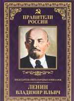 Predsedatel Soveta narodnykh komissarov Vladimir Ilich Lenin