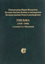 Письма (1918-1940) к княгине А. А. Оболенской