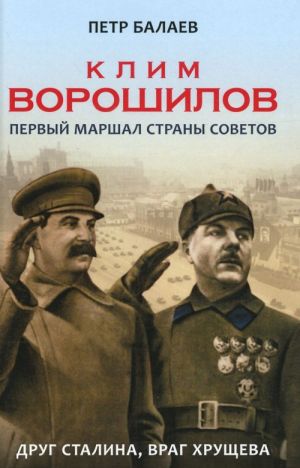 Клим Ворошилов. Первый Маршал страны Советов. Друг Сталина, враг Хрущева