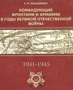 Командующие фронтами и армиями в годы Великой Отечественной войны