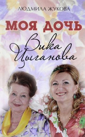 Moja doch - Vika Tsyganova