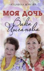 Моя дочь - Вика Цыганова