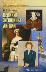 Великие женщины Англии