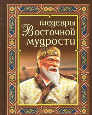 Шедевры восточной мудрости