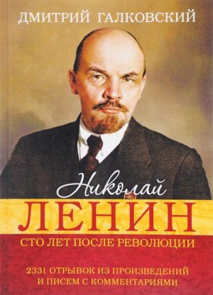 Николай Ленин. Сто лет после революции. 2331 Отрывок из произведений и писем с комментариями