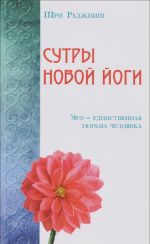 Сутры Новой Йоги. Эго - единственная тюрьма человека