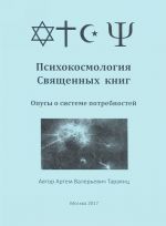 Psikhokosmologija Svjaschennykh knig. Opusy o sisteme potrebnostej
