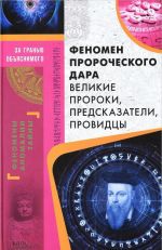 Феномен пророческого дара. Великие пророки, предсказатели, провидцы