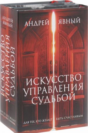 Искусство управления судьбой (комплект из 3 книг)