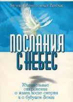 Послания с Небес. Удивительные откровения о жизни после смерти и о будущем Земли